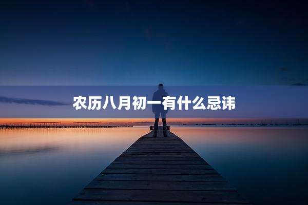 农历八月初一有什么忌讳