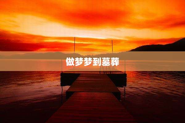做梦梦到墓葬