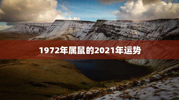 1972年属鼠的2021年运势