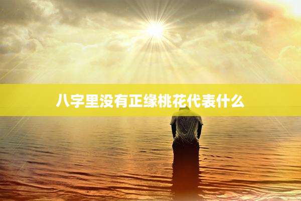 八字里没有正缘桃花代表什么
