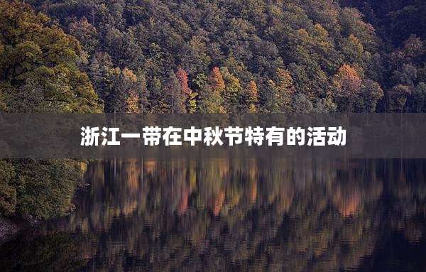 浙江一带在中秋节特有的活动