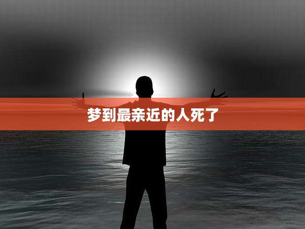 梦到最亲近的人死了