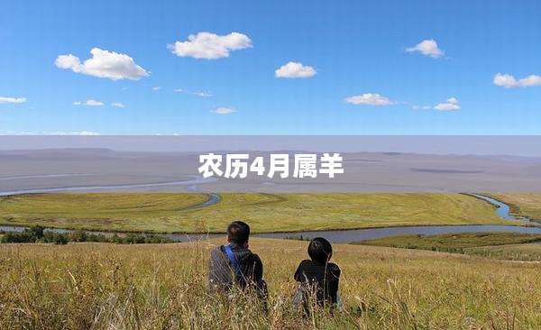 农历4月属羊