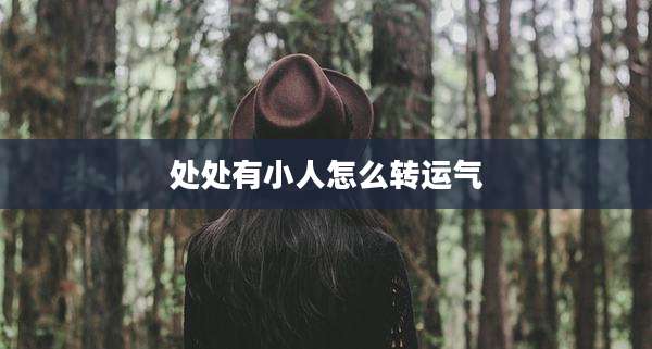 处处有小人怎么转运气
