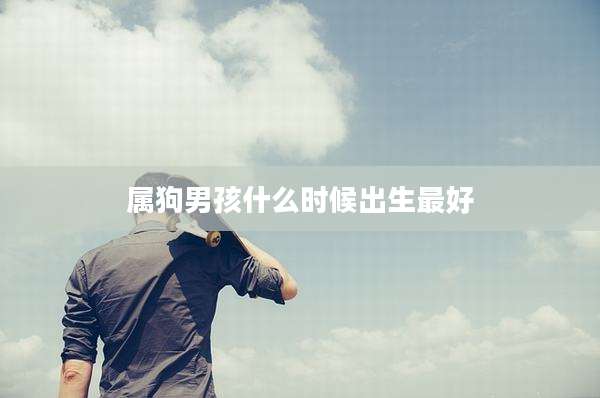 属狗男孩什么时候出生最好