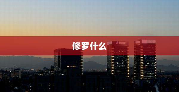 修罗什么