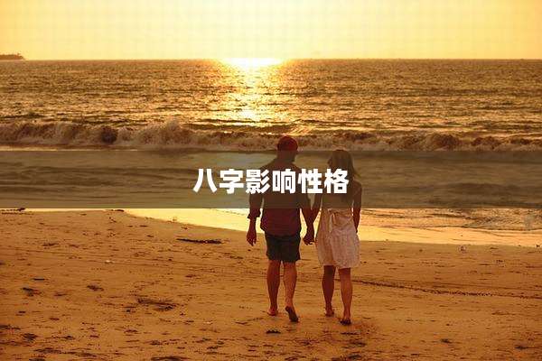 八字影响性格