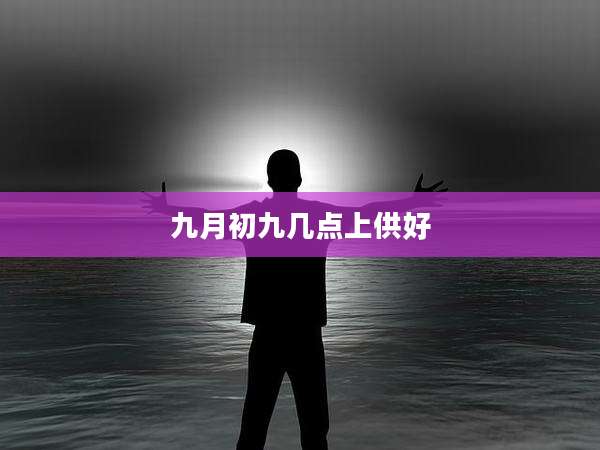 九月初九几点上供好