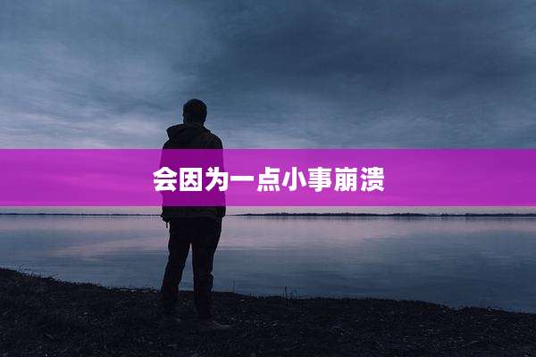 会因为一点小事崩溃