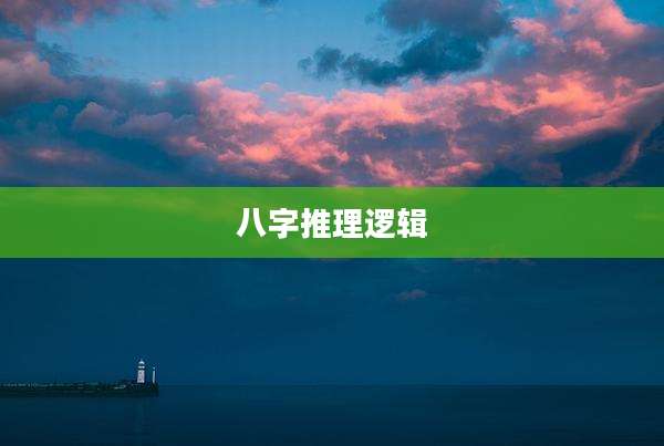 八字推理逻辑