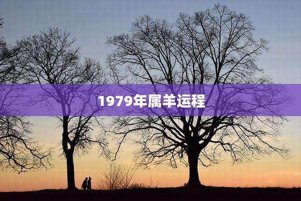 1979年属羊运程