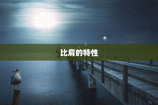 比肩的特性