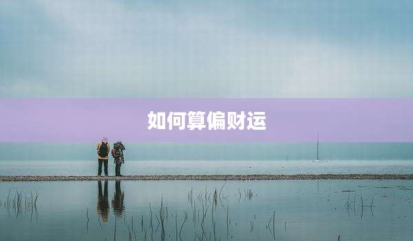 如何算偏财运