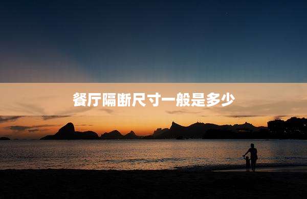 餐厅隔断尺寸一般是多少