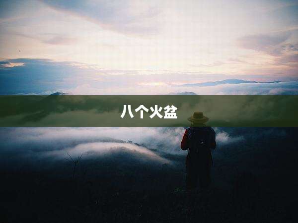 八个火盆