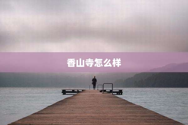 香山寺怎么样