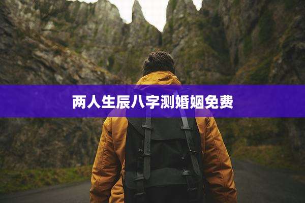 两人生辰八字测婚姻免费