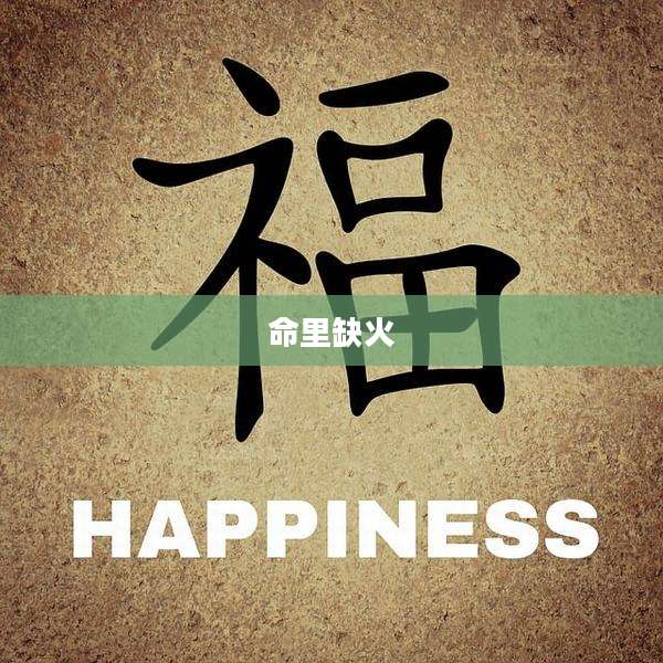 命里缺火