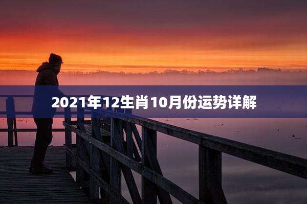 2021年12生肖10月份运势详解
