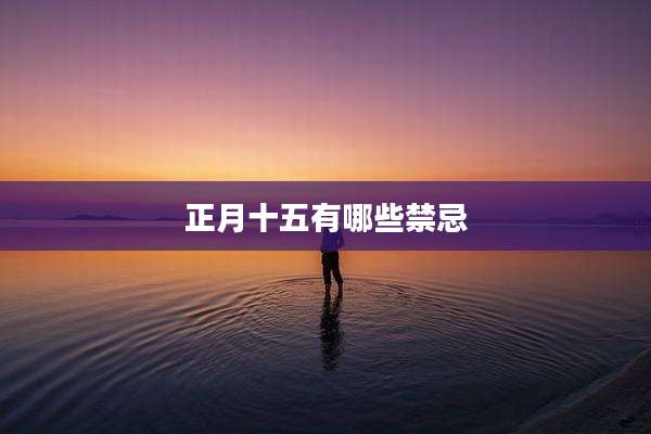 正月十五有哪些禁忌