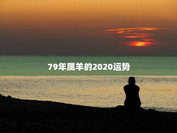 79年属羊的2020运势