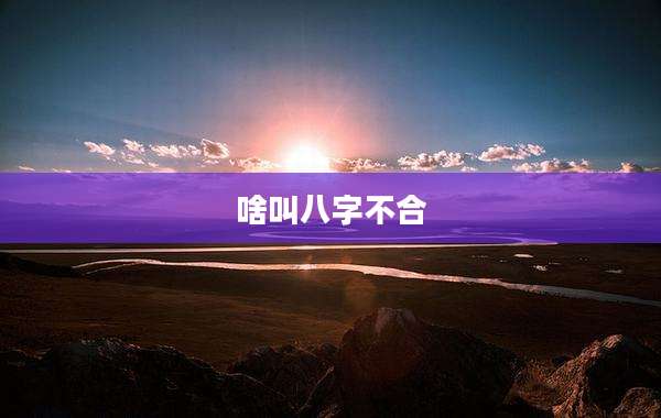 啥叫八字不合