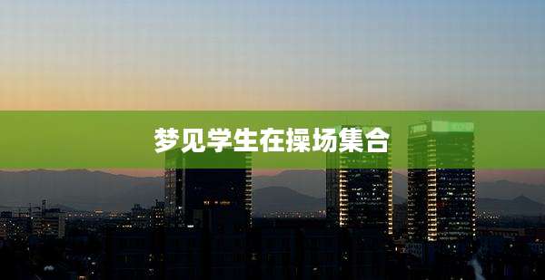 梦见学生在操场集合
