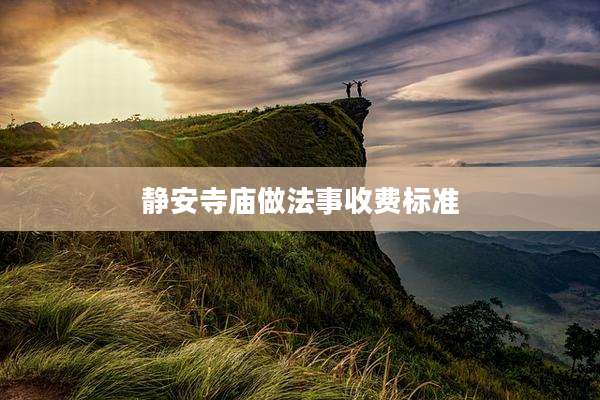 静安寺庙做法事收费标准