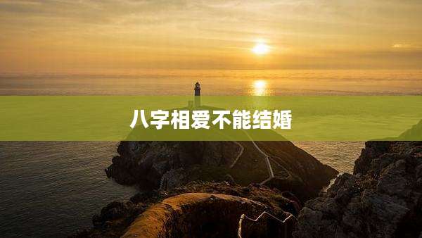 八字相爱不能结婚