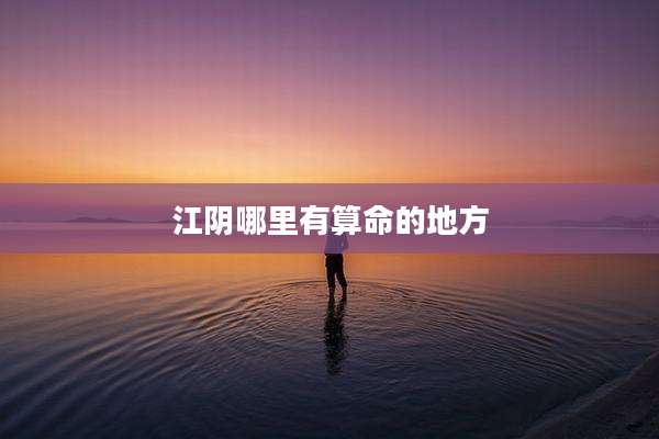 江阴哪里有算命的地方