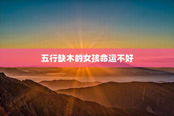 五行缺木的女孩命运不好