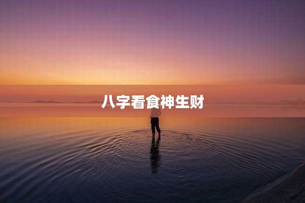 八字看食神生财