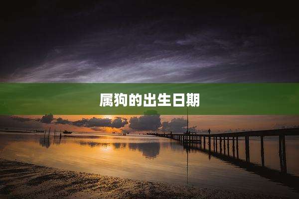 属狗的出生日期