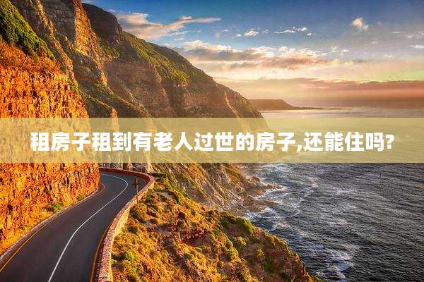 租房子租到有老人过世的房子,还能住吗?