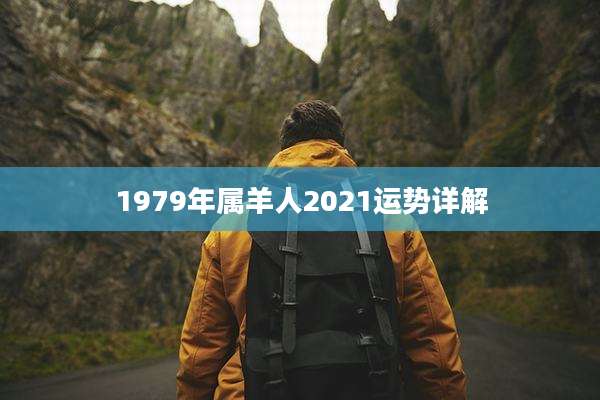 1979年属羊人2021运势详解
