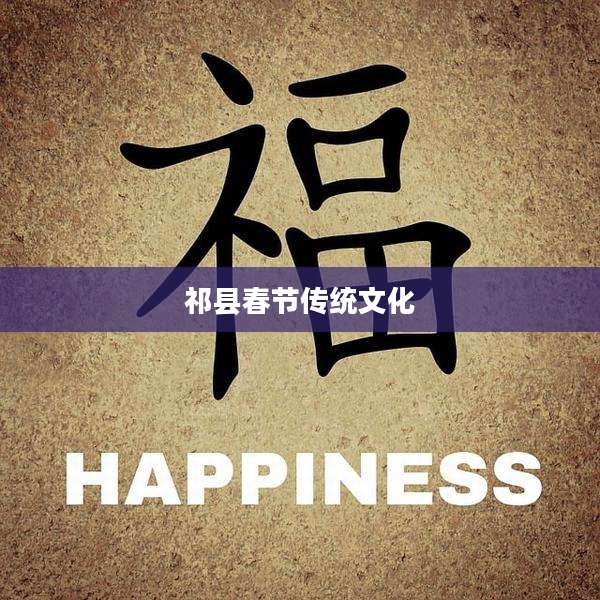 祁县春节传统文化