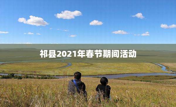 祁县2021年春节期间活动