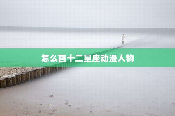 怎么画十二星座动漫人物