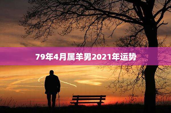 79年4月属羊男2021年运势