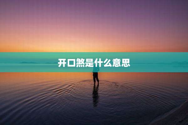 开口煞是什么意思