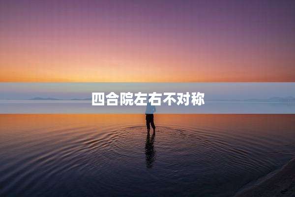 四合院左右不对称