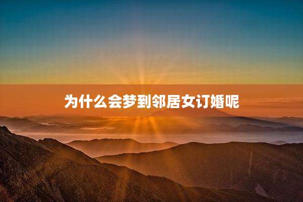 为什么会梦到邻居女订婚呢