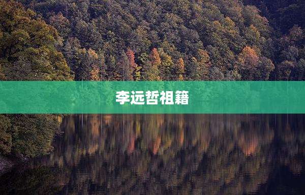 李远哲祖籍