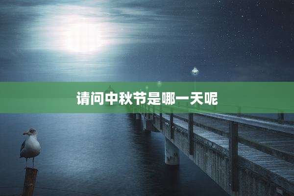 请问中秋节是哪一天呢