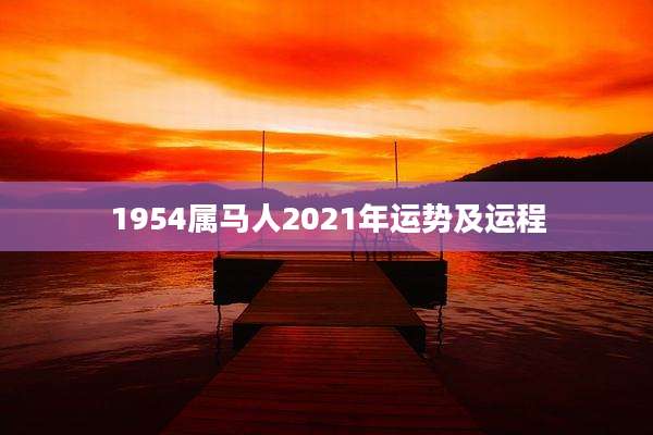 1954属马人2021年运势及运程