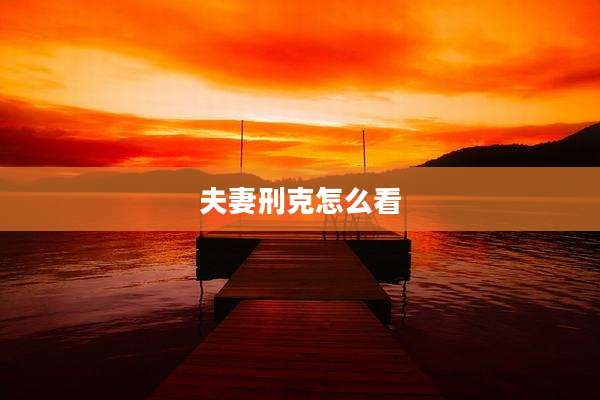 夫妻刑克怎么看