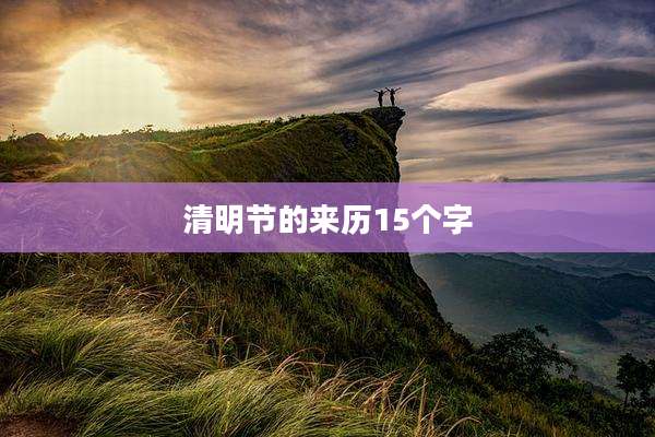 清明节的来历15个字