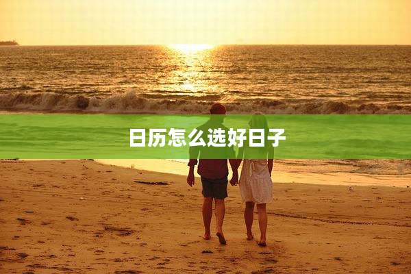 日历怎么选好日子