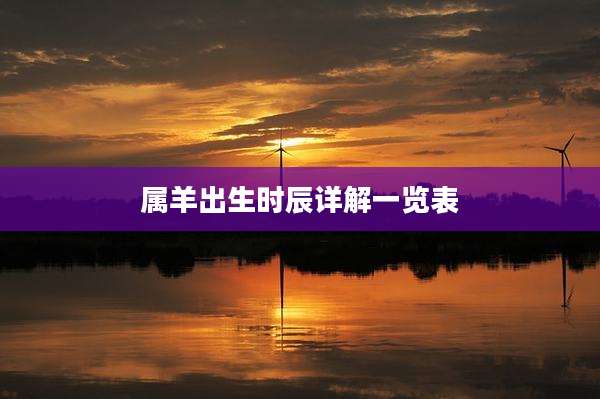 属羊出生时辰详解一览表