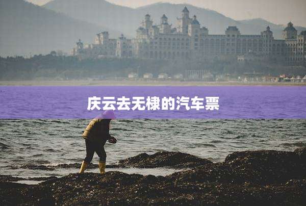 庆云去无棣的汽车票